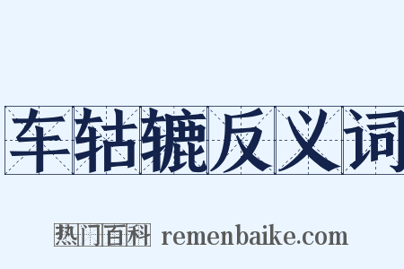 车轱辘反义词是什么意思的图片